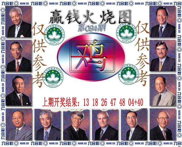 094期赢钱火烧图[图]