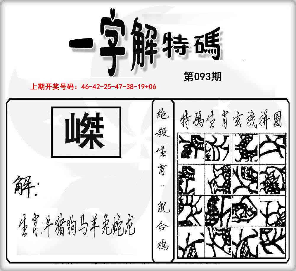 093期一字解特码[图]
