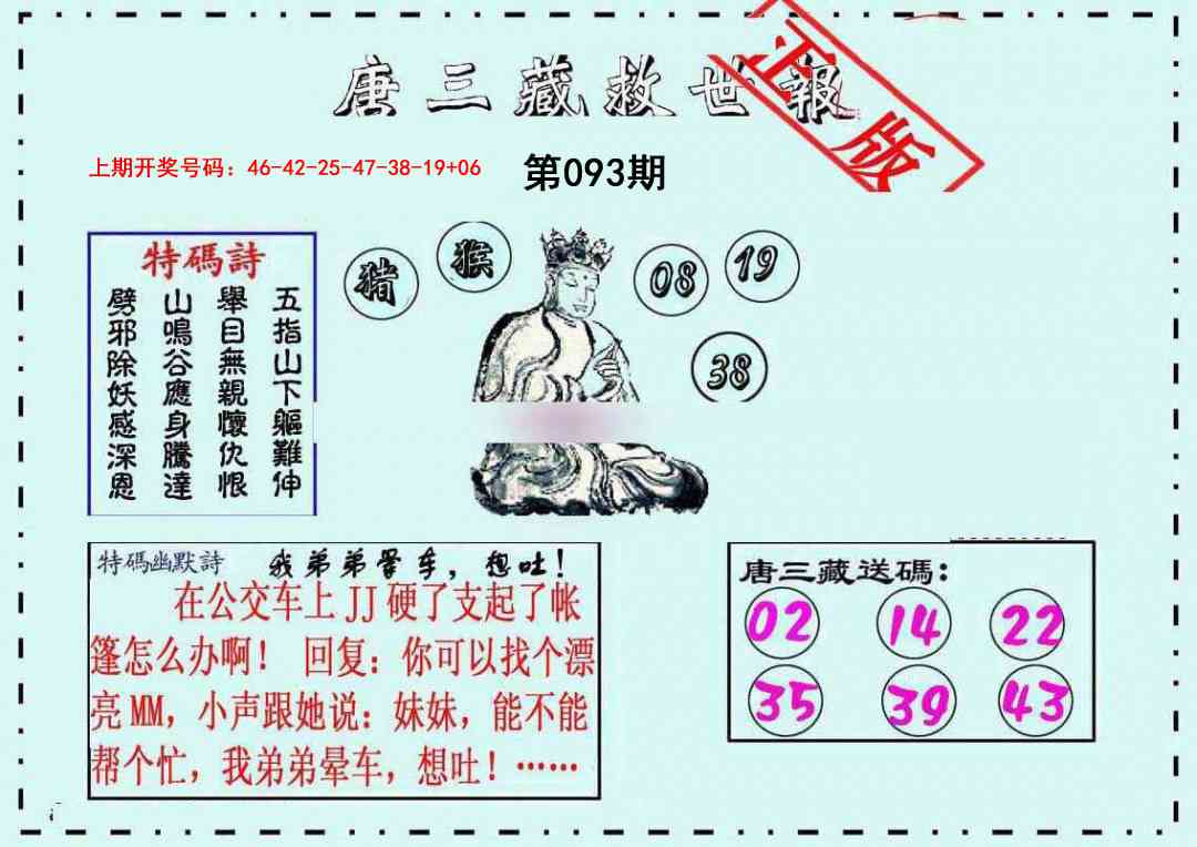 093期唐三藏救世报[图]