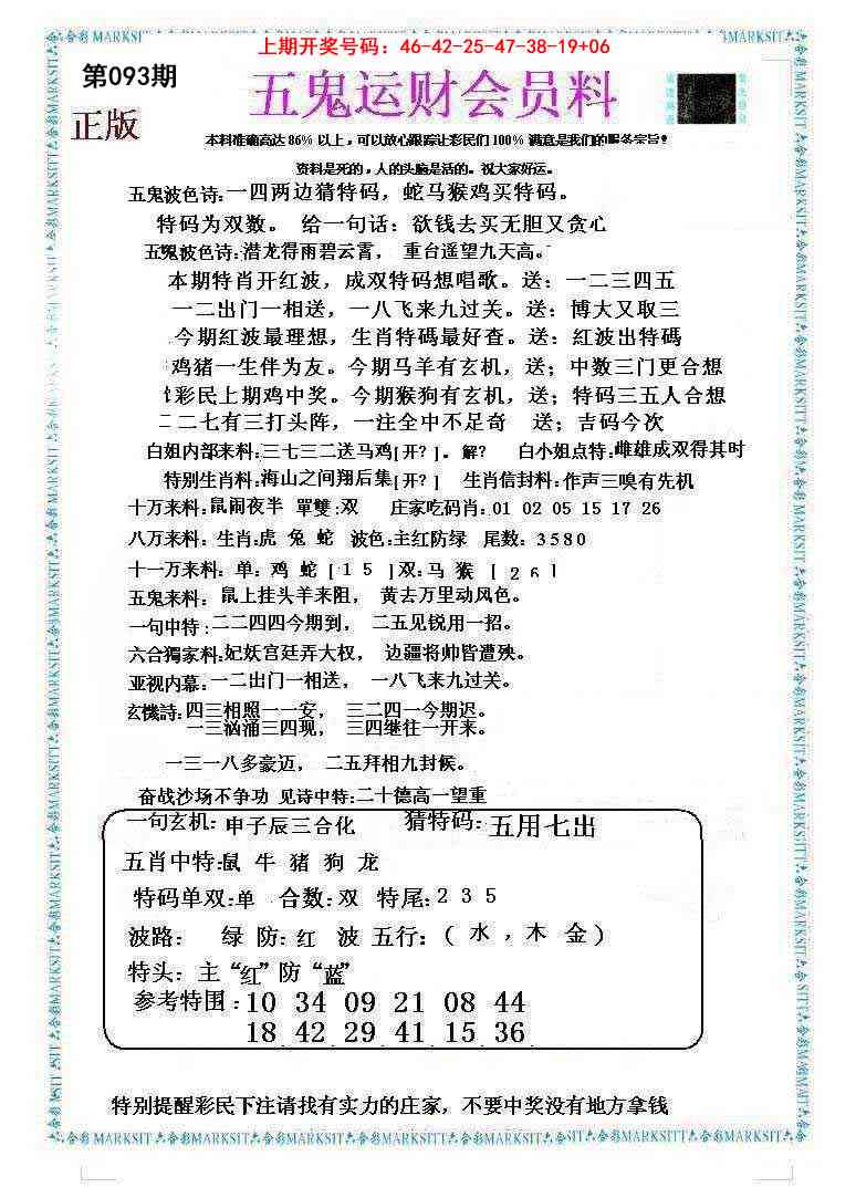 093期五鬼运财会员料[图]