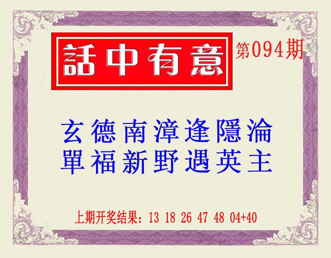 094期话中有意(另版)[图]