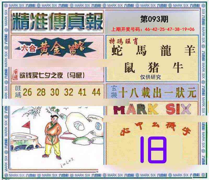 093期精准<傳真報>[图]