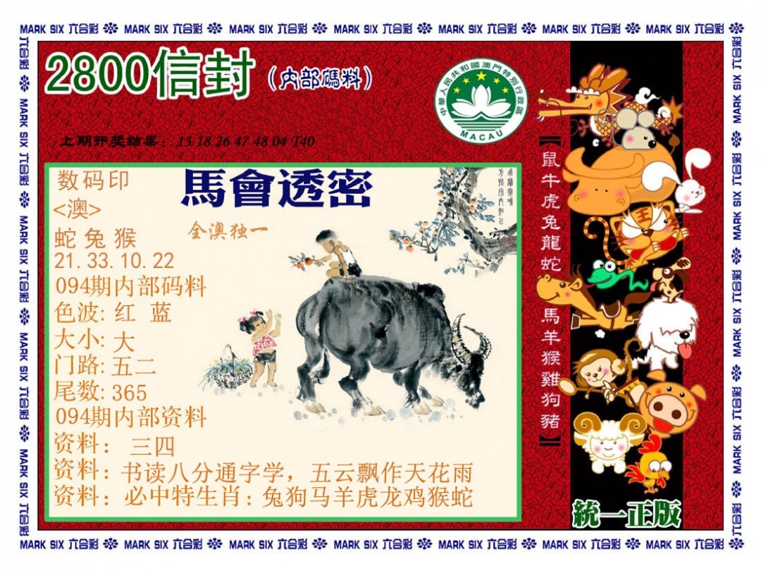 094期正版2800信封[图]